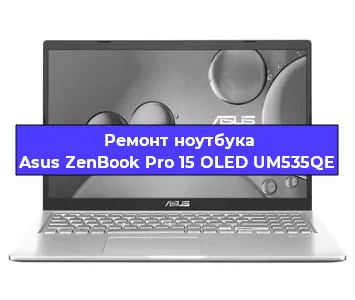 Замена видеокарты на ноутбуке Asus ZenBook Pro 15 OLED UM535QE в Ижевске